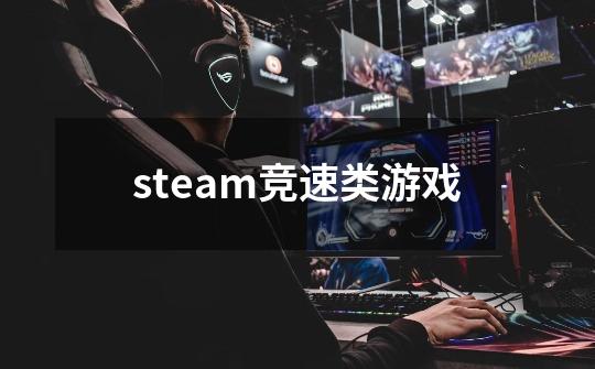 steam竞速类游戏-第1张-游戏相关-尔合网