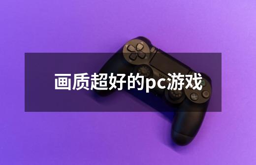 画质超好的pc游戏-第1张-游戏相关-尔合网