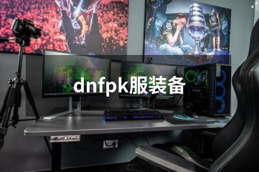 dnfpk服装备-第1张-游戏相关-尔合网