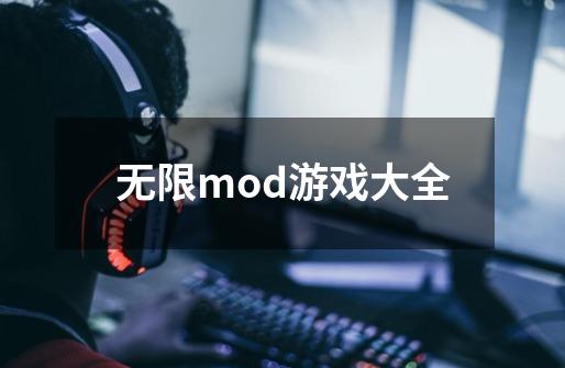 无限mod游戏大全-第1张-游戏相关-尔合网