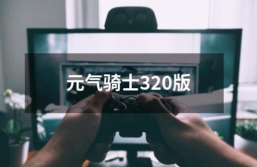 元气骑士320版-第1张-游戏相关-尔合网