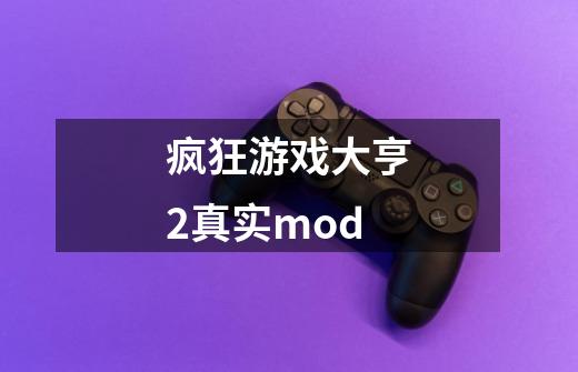 疯狂游戏大亨2真实mod-第1张-游戏相关-尔合网