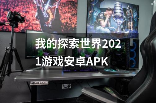 我的探索世界2021游戏安卓APK-第1张-游戏相关-尔合网