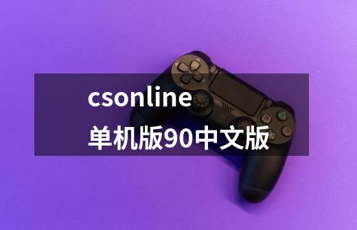 csonline单机版90中文版-第1张-游戏相关-尔合网