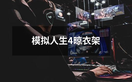 模拟人生4晾衣架-第1张-游戏相关-尔合网