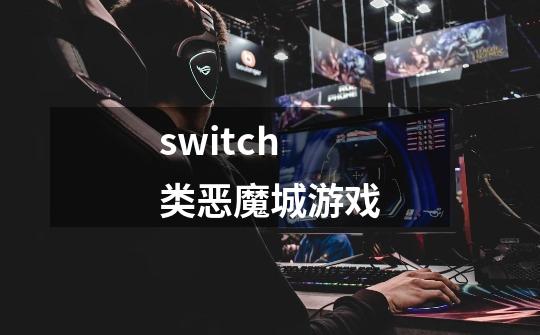 switch类恶魔城游戏-第1张-游戏相关-尔合网