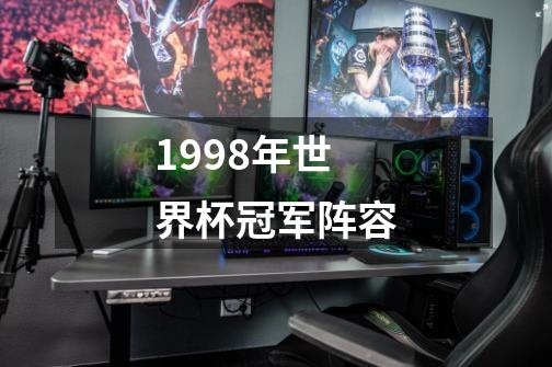 1998年世界杯冠军阵容-第1张-游戏相关-尔合网