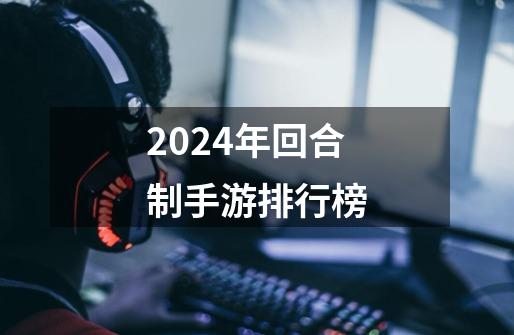 2024年回合制手游排行榜-第1张-游戏相关-尔合网