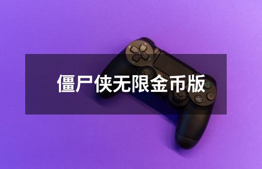 僵尸侠无限金币版-第1张-游戏相关-尔合网