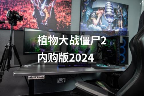 植物大战僵尸2内购版2024-第1张-游戏相关-尔合网