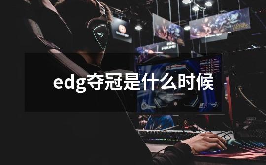 edg夺冠是什么时候-第1张-游戏相关-尔合网