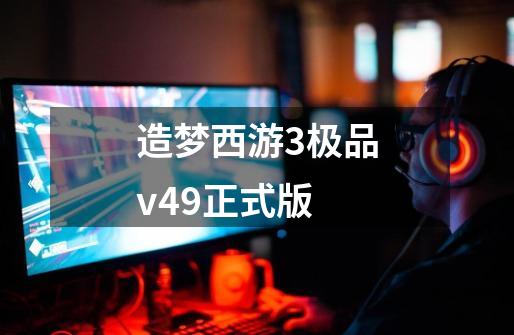 造梦西游3极品v49正式版-第1张-游戏相关-尔合网