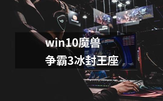 win10魔兽争霸3冰封王座-第1张-游戏相关-尔合网