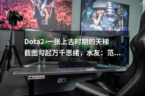 Dota2-一张上古时期的天梯截图勾起万千思绪，水友：范迪塞尔-第1张-游戏相关-尔合网