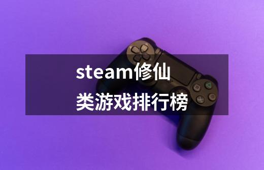 steam修仙类游戏排行榜-第1张-游戏相关-尔合网