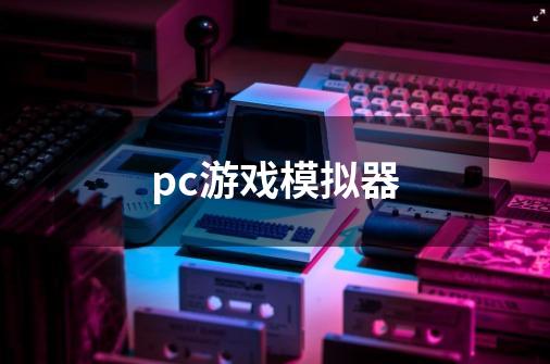 pc游戏模拟器-第1张-游戏相关-尔合网