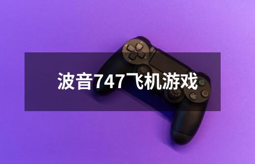 波音747飞机游戏-第1张-游戏相关-尔合网