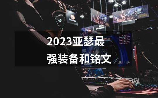 2023亚瑟最强装备和铭文-第1张-游戏相关-尔合网