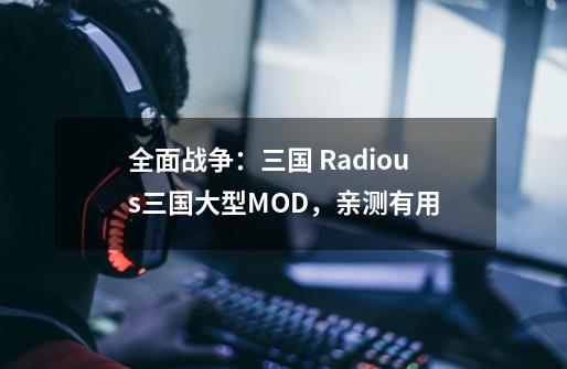 全面战争：三国 Radious三国大型MOD，亲测有用-第1张-游戏相关-尔合网