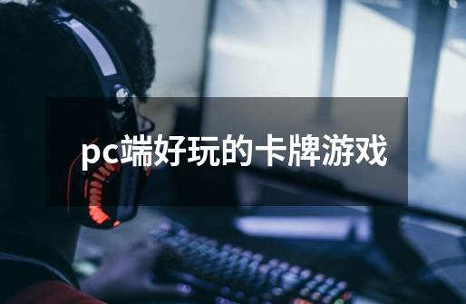 pc端好玩的卡牌游戏-第1张-游戏相关-尔合网