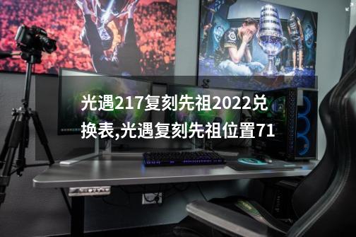 光遇2.17复刻先祖2022兑换表,光遇复刻先祖位置71-第1张-游戏相关-尔合网