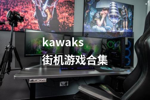 kawaks街机游戏合集-第1张-游戏相关-尔合网