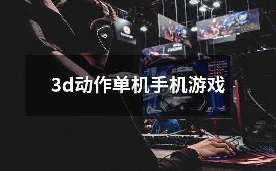 3d动作单机手机游戏-第1张-游戏相关-尔合网