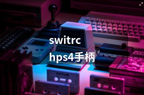 switrchps4手柄-第1张-游戏相关-尔合网