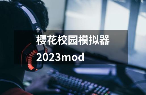 樱花校园模拟器2023mod-第1张-游戏相关-尔合网