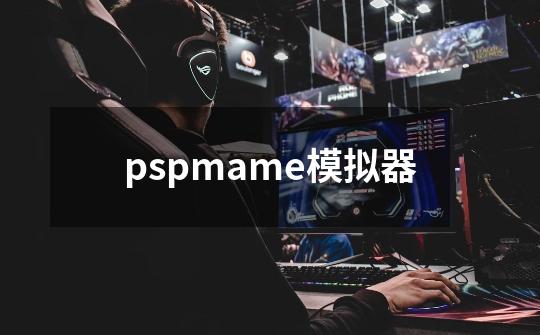 pspmame模拟器-第1张-游戏相关-尔合网