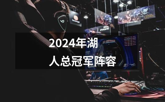 2024年湖人总冠军阵容-第1张-游戏相关-尔合网