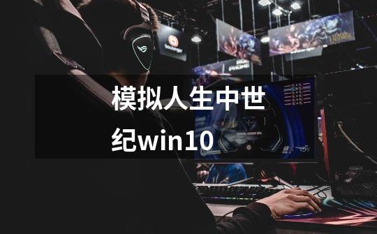 模拟人生中世纪win10-第1张-游戏相关-尔合网