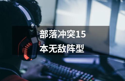 部落冲突15本无敌阵型-第1张-游戏相关-尔合网