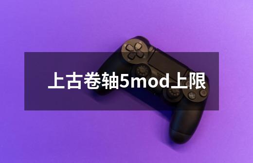 上古卷轴5mod上限-第1张-游戏相关-尔合网