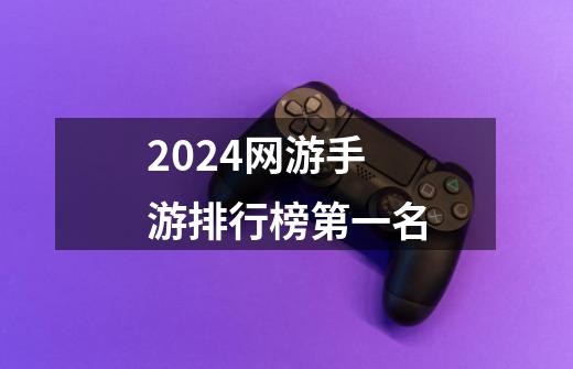 2024网游手游排行榜第一名-第1张-游戏相关-尔合网