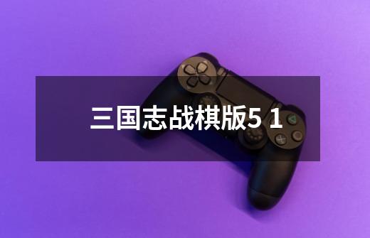 三国志战棋版5 1-第1张-游戏相关-尔合网