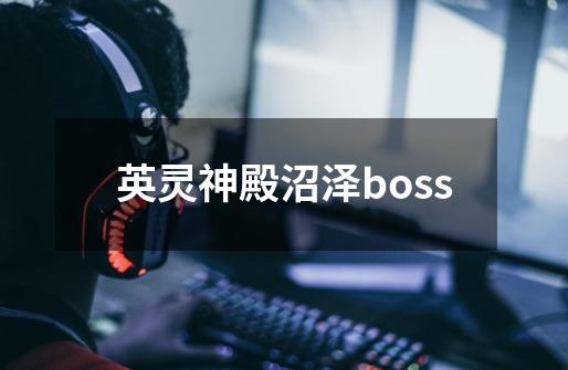 英灵神殿沼泽boss-第1张-游戏相关-尔合网