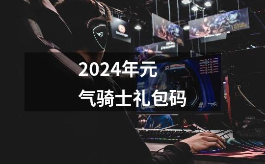 2024年元气骑士礼包码-第1张-游戏相关-尔合网