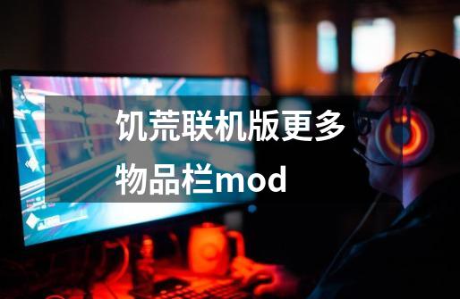 饥荒联机版更多物品栏mod-第1张-游戏相关-尔合网