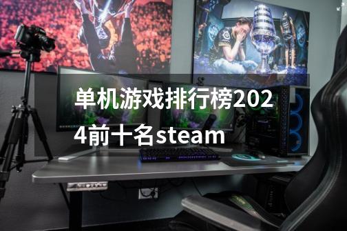 单机游戏排行榜2024前十名steam-第1张-游戏相关-尔合网