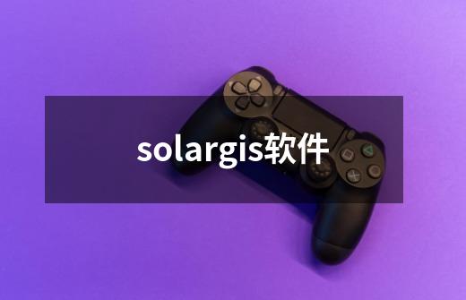 solargis软件-第1张-游戏相关-尔合网