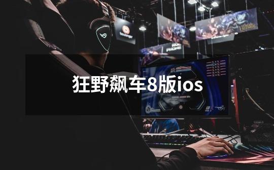 狂野飙车8版ios-第1张-游戏相关-尔合网