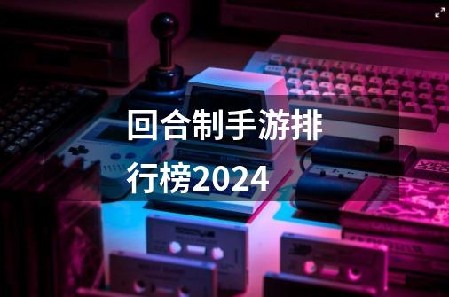 回合制手游排行榜2024-第1张-游戏相关-尔合网