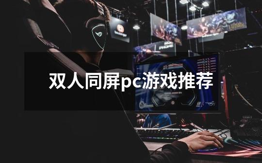 双人同屏pc游戏推荐-第1张-游戏相关-尔合网