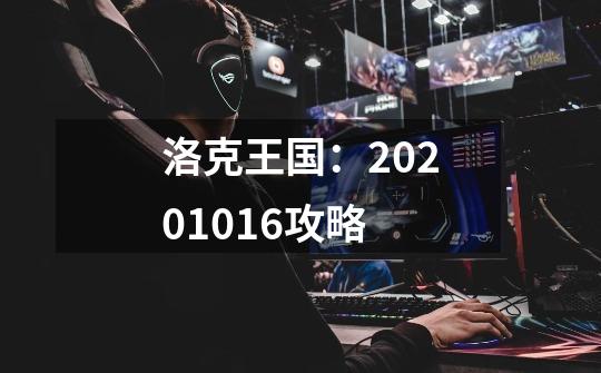 洛克王国：2020.10.16攻略-第1张-游戏相关-尔合网