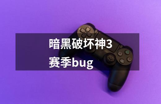 暗黑破坏神3赛季bug-第1张-游戏相关-尔合网