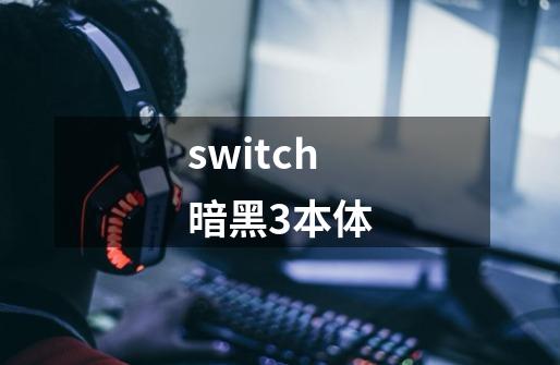 switch暗黑3本体-第1张-游戏相关-尔合网