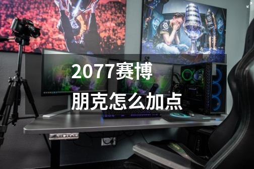 2077赛博朋克怎么加点-第1张-游戏相关-尔合网