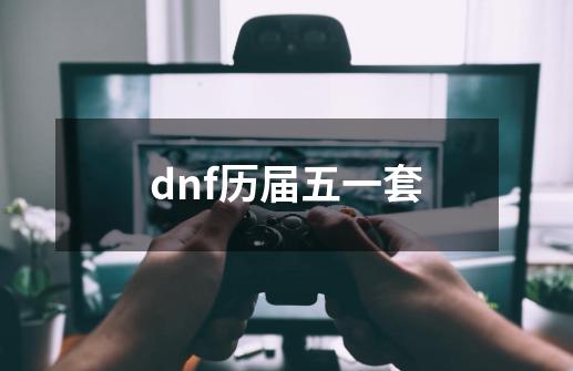 dnf历届五一套-第1张-游戏相关-尔合网