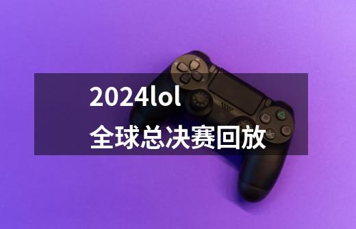 2024lol全球总决赛回放-第1张-游戏相关-尔合网